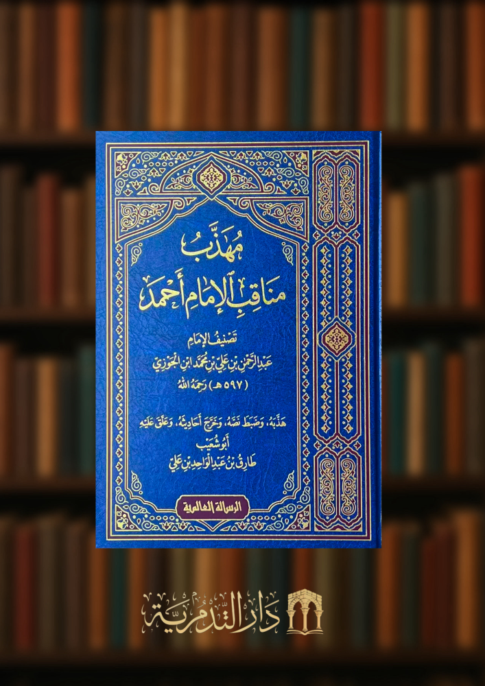 مهذب مناقب الامام احمد