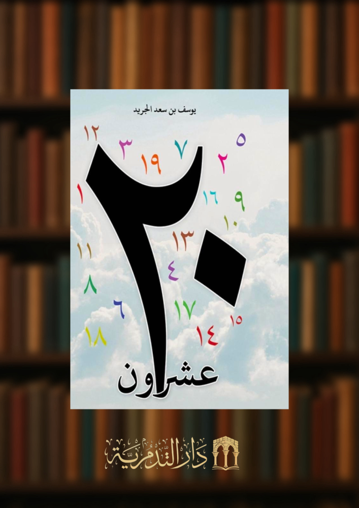 عشرون - غلاف