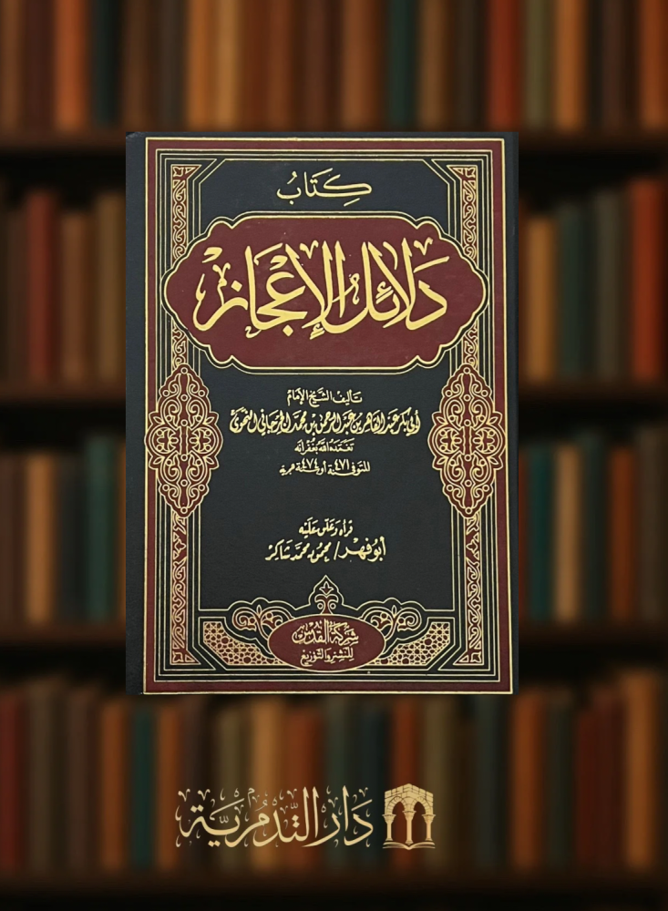 دلائل الاعجاز - تعليق محمود شاكر
