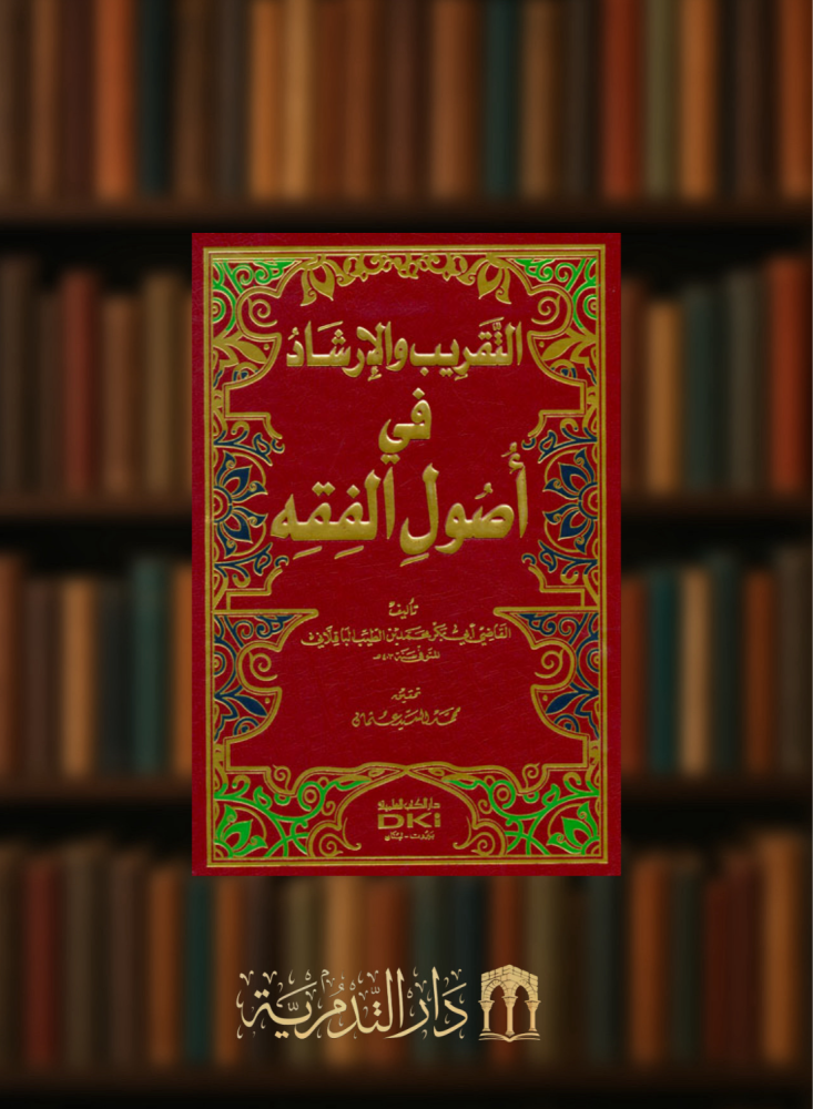التقريب والارشاد في اصول الفقه