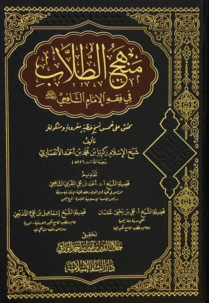 منهج الطلاب في فقه الامام الشافعي