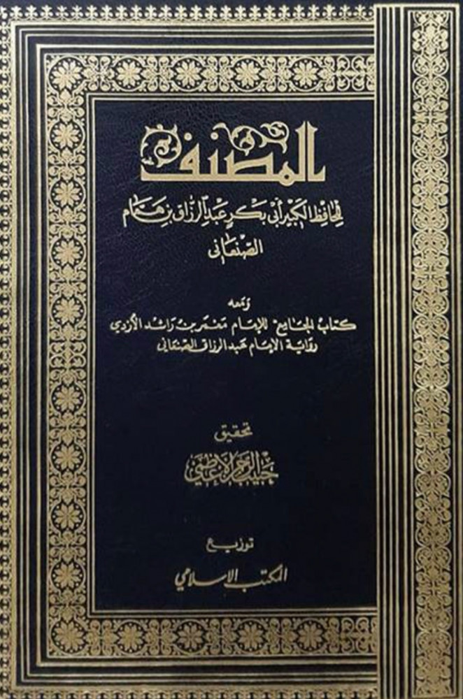 المصنف للامام عبدالرزاق الصنعاني 12 مجلد ورق ابيض