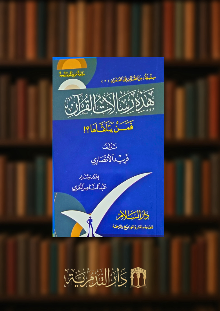 هذه رسالات القرآن فمن يتلقاها من القرآن الى العمران  - غلاف صغير