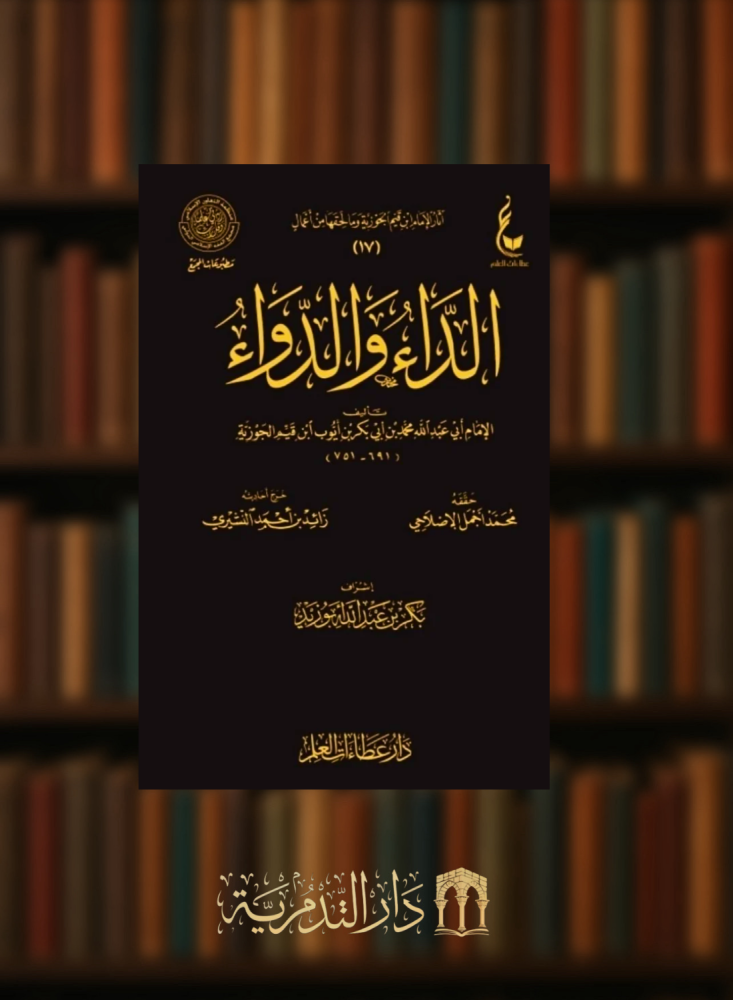 الداء والدواء - عطاءات العلم