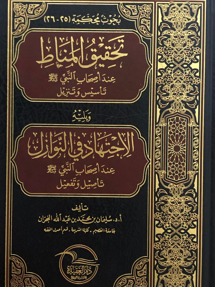 تحقيق المناط عند اصحاب النبي صلى الله عليه وسلم تأسيس وتنزيل - ويليه - الاجتهاد في النوازل عند اصحاب النبي صلى الله عليه وسلم تأصيل وتفعيل