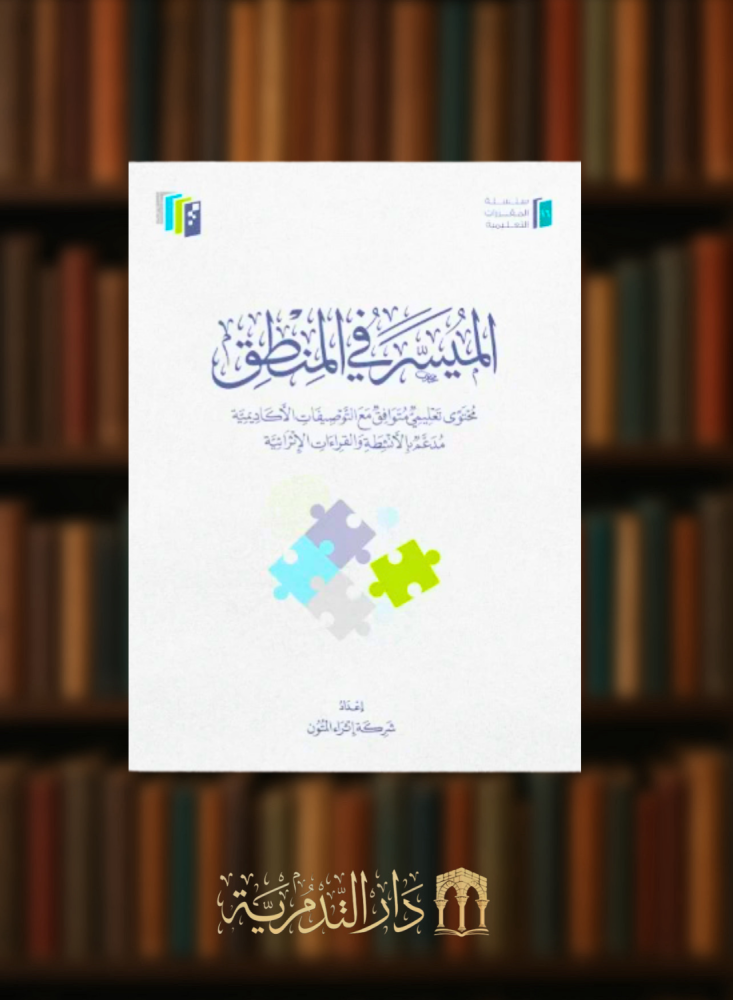 الميسر في المنطق - غلاف