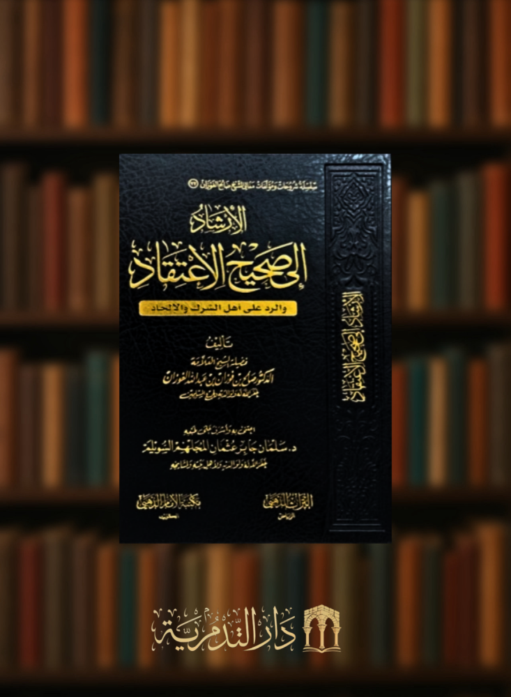 الارشاد الى صحيح الاعتقاد