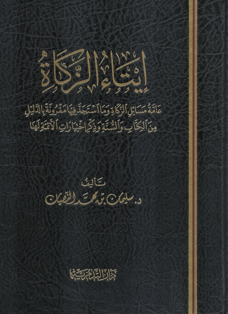 ايتاء الزكاة عامة مسائل الزكاة - سليمان بن محمد النصيان