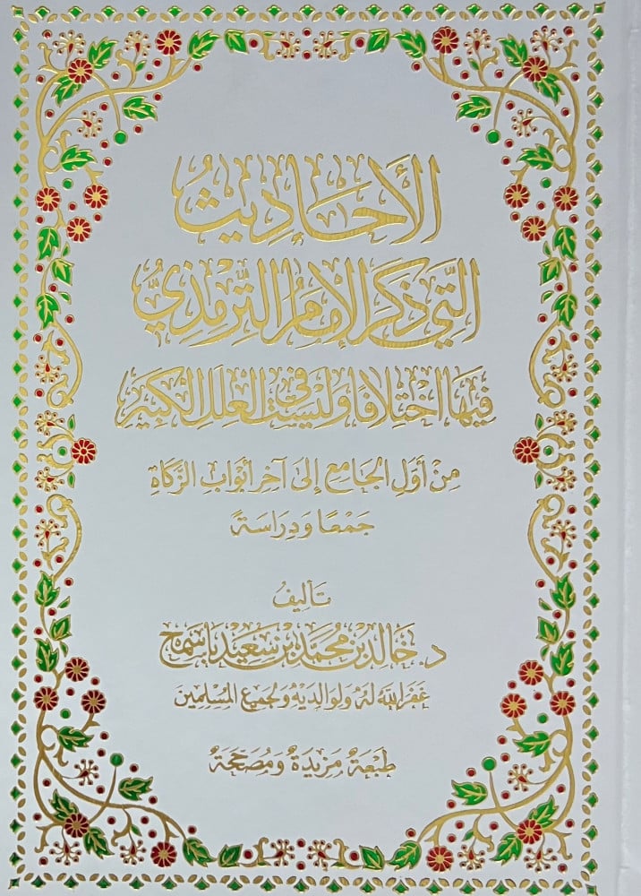 الاحاديث التي ذكر الامام الترمذي فيها اختلافا وليست في العلل الكبير - مجلد فاخر