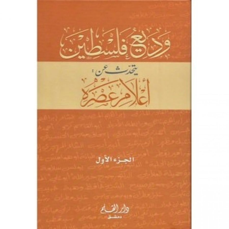 وديع فلسطين يتحدث عن اعلام عصره 1/2