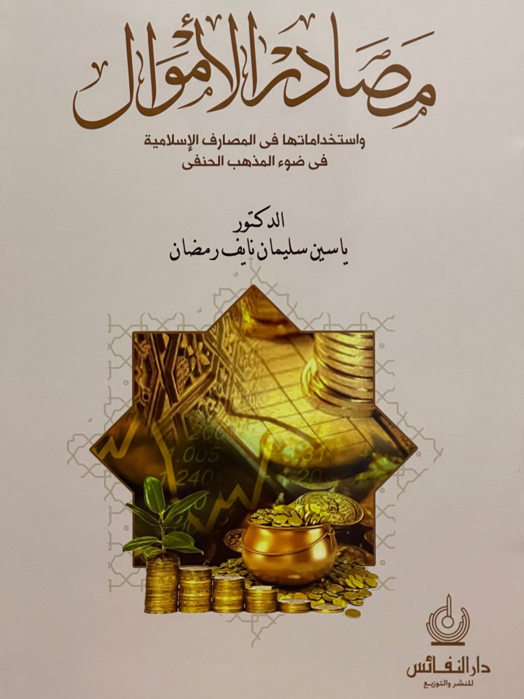 Sources of funds and their uses in Islamic banks in light of the Hanafi school / cover