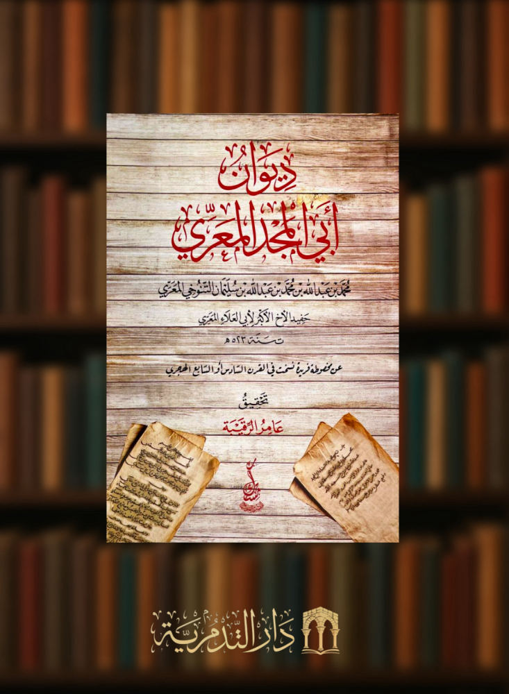ديوان ابي المجد المعري - غلاف