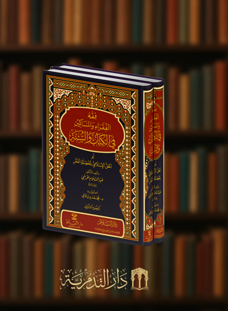 فقه الفقراء والمساكين في الكتاب والسنة - مجلدين