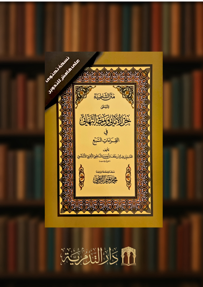 متن الشاطبية المسمى حرز الاماني - تحقيق محمد الزعبي - غلاف كبير 17*24 نسخة التدوين