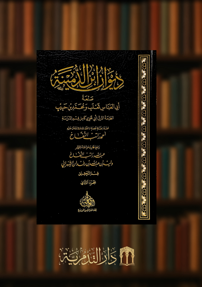 ديوان ابن الدمينة - مجلدين