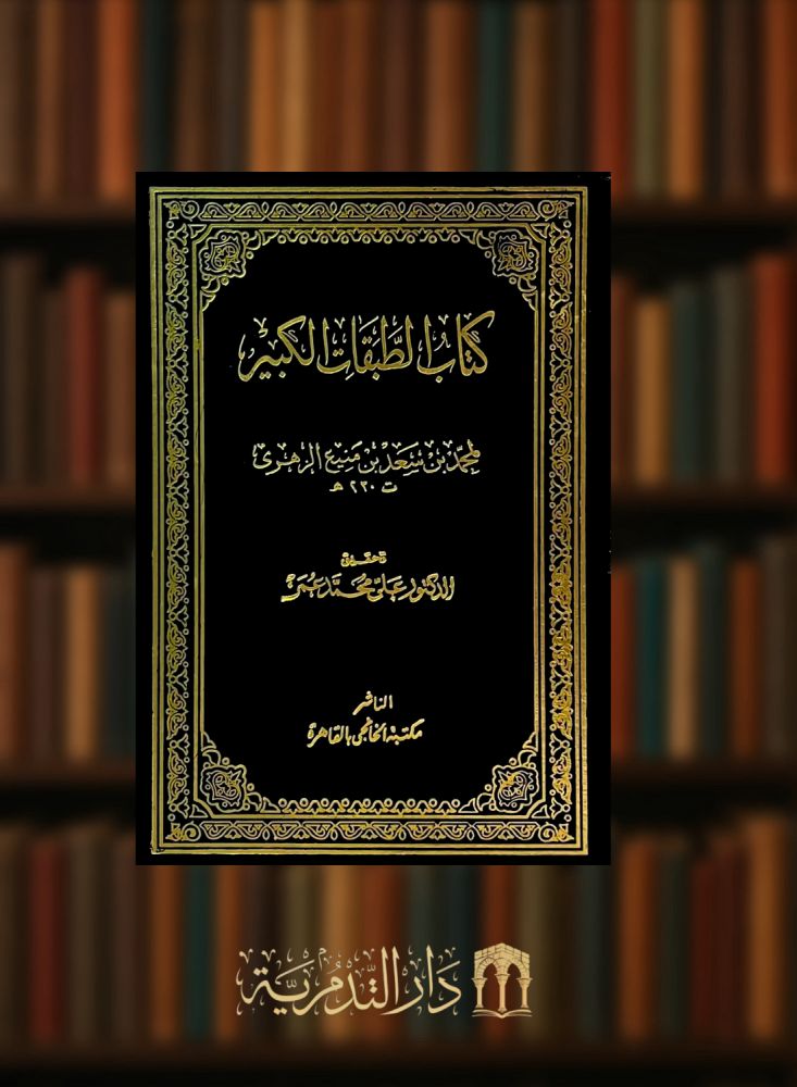 كتاب الطبقات الكبير لابن سعد - 11 مجلد
