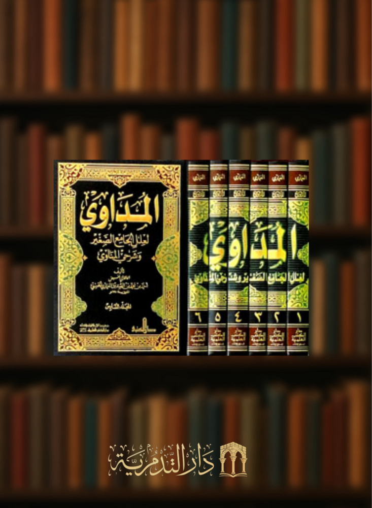 المداوي لعلل الجامع الصغير وشرحي المناوي 6 مجلد