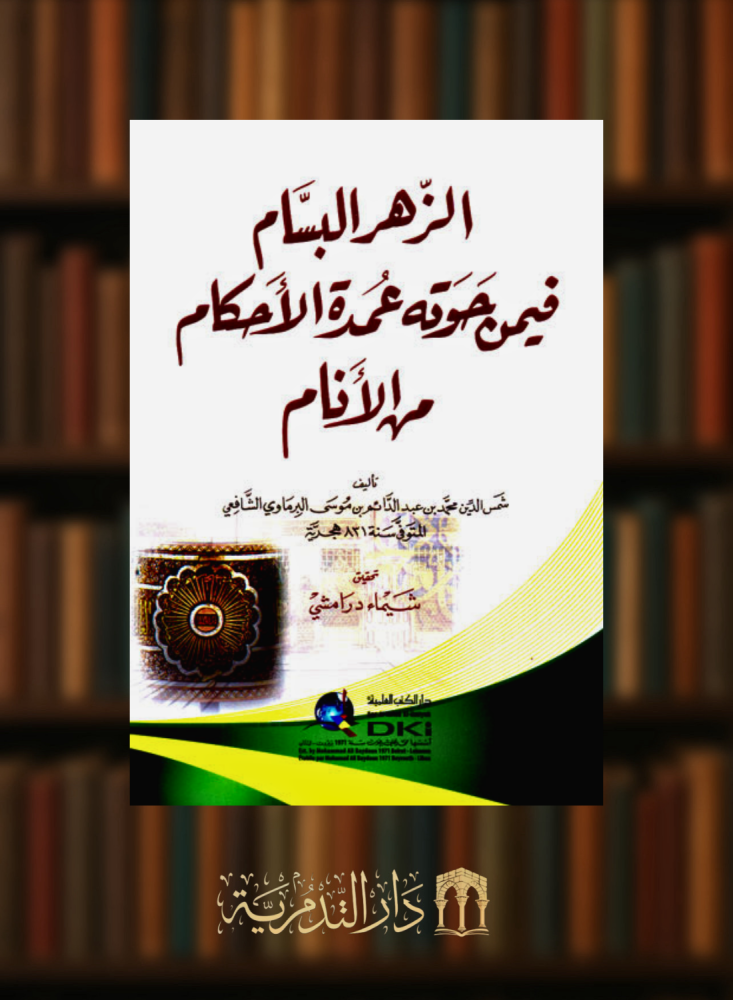 الزهر البسام فيمن حوته عمدة الاحكام من الانام - غلاف