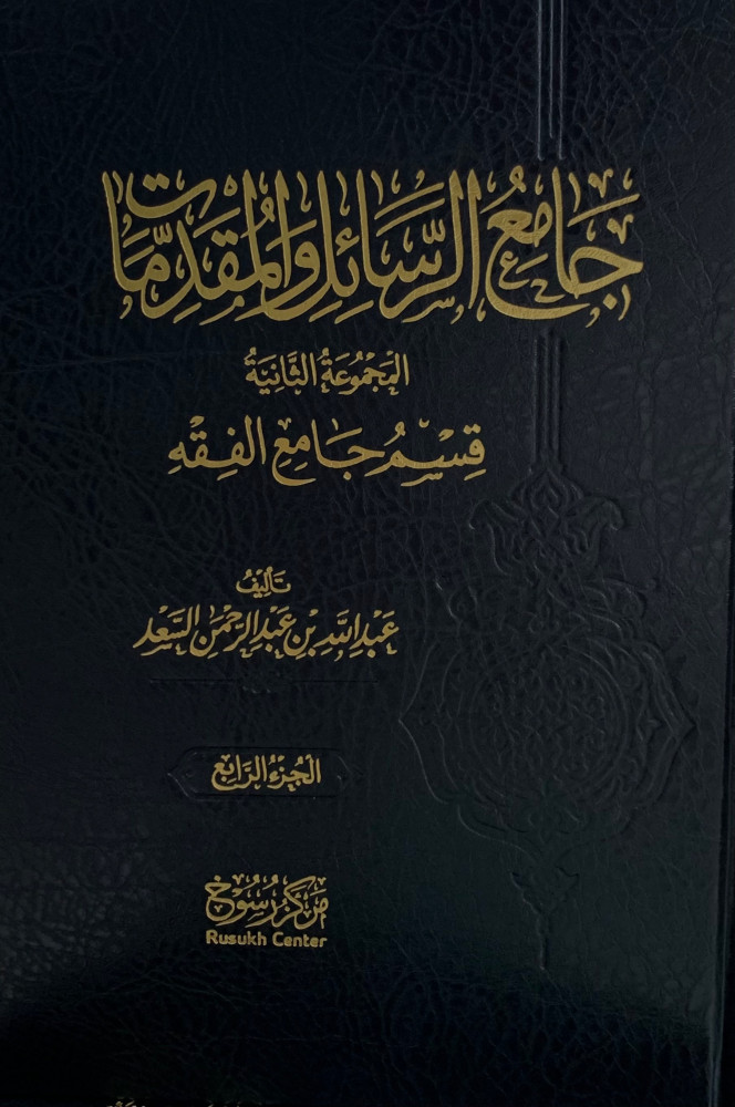 جامع الرسائل والمقدمات جزء 3 , 4 , 5
