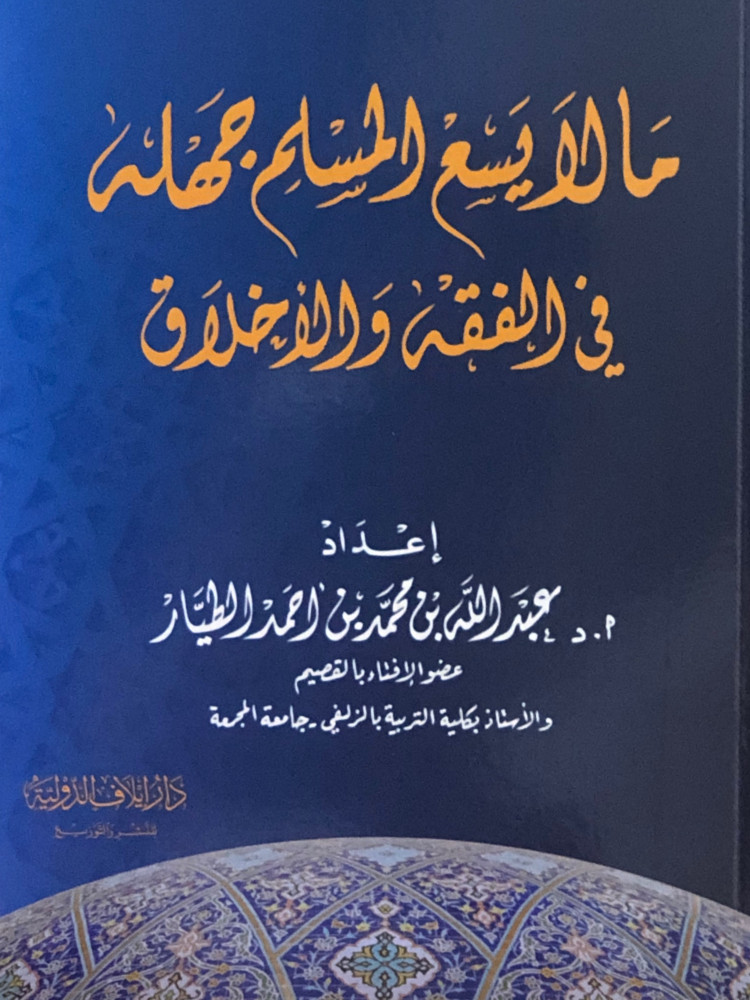 ما لا يسع المسلم جهله في الفقه والاخلاق / غلاف