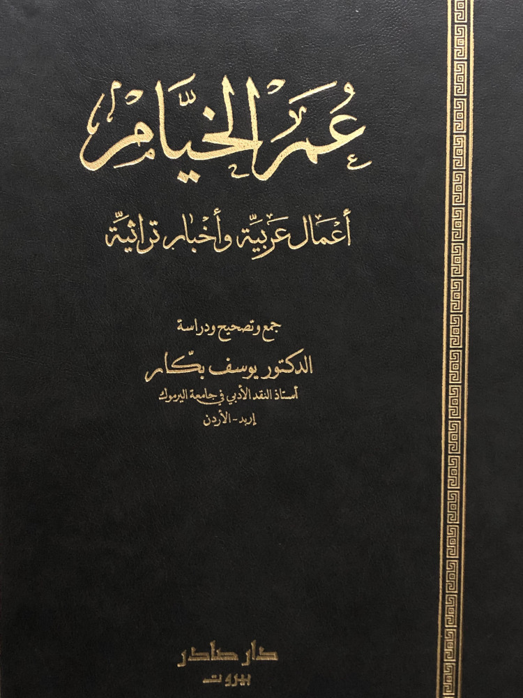 عمر الخيام / اعمال عربية واخبار تراثية
