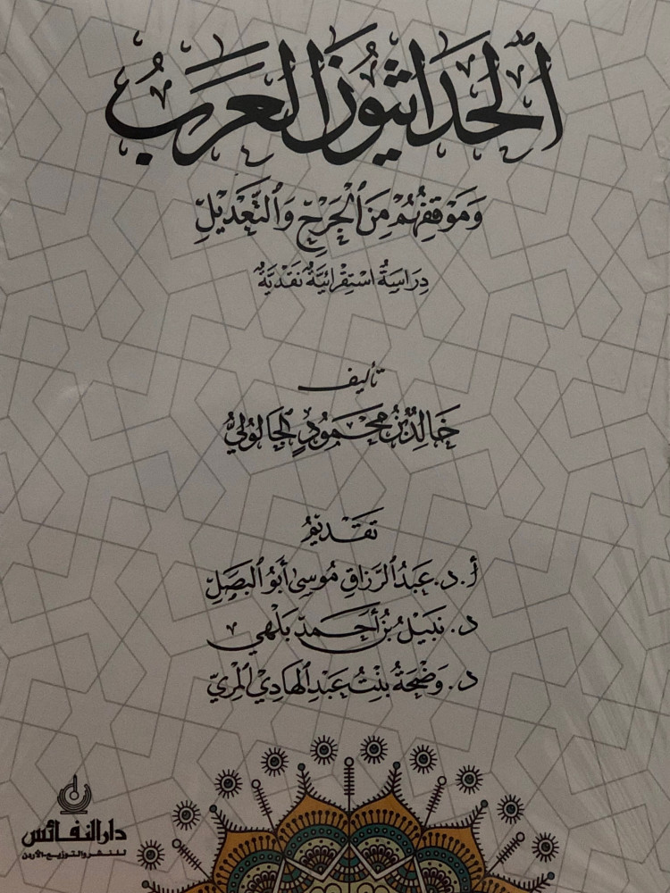 الحداثيون العرب وموقفهم من الجرح والتعديل / غلاف