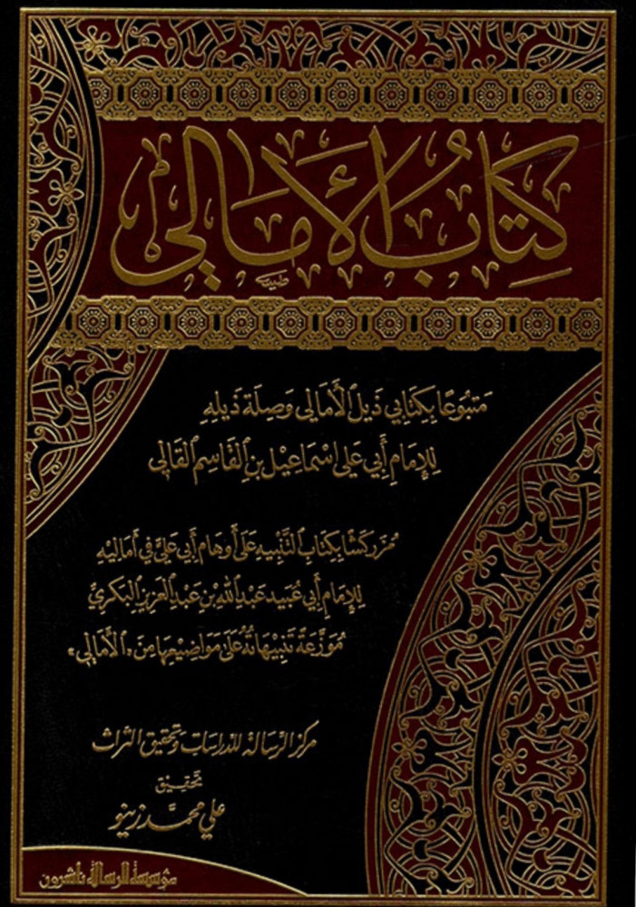 كتاب الامالي للقالي مجلدين