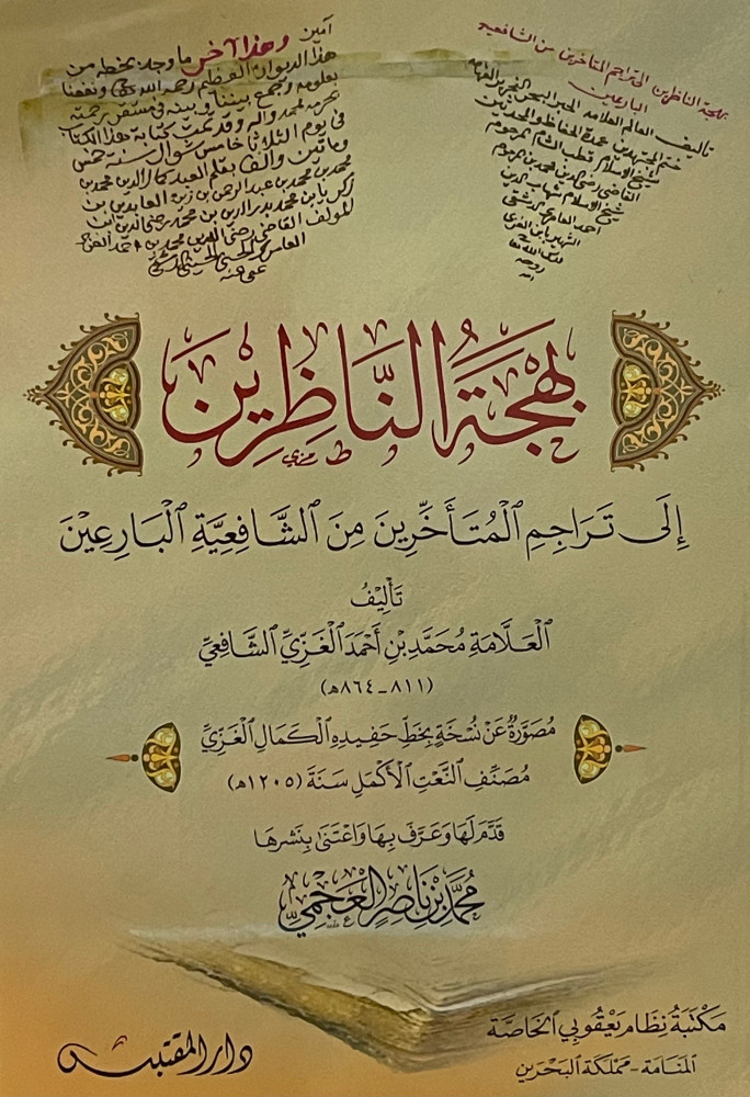 بهجة الناظرين