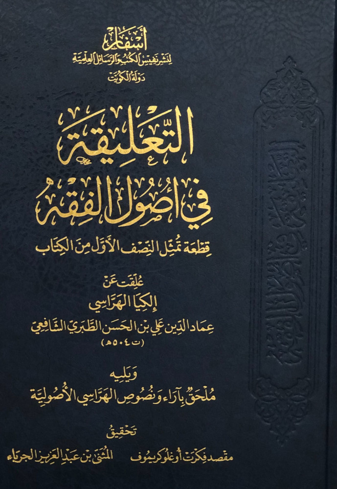 التعليقة في أصول الفقه