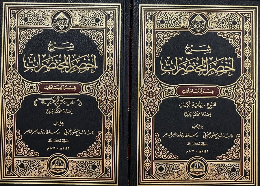 شرح اخصر المختصرات 1/2