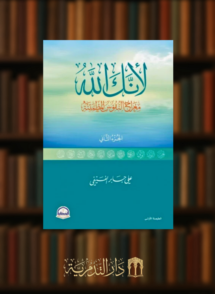 لانك الله معراج النفوس المطمئنة - الجزء الثاني / غلاف