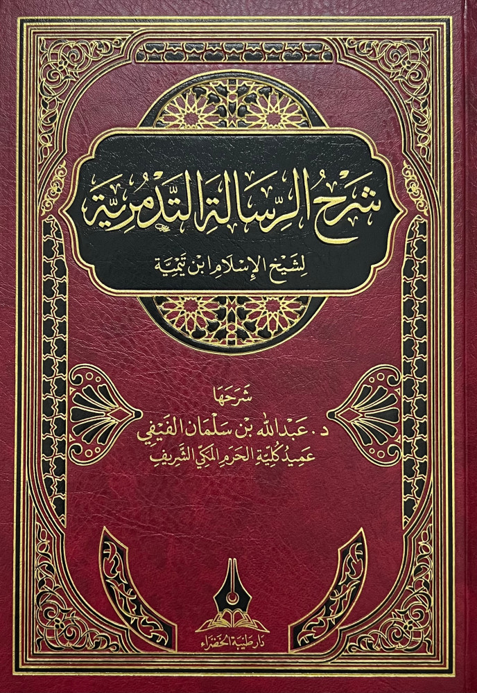 Explanation of the Tamdari Message - Abdullah Al-Fifi