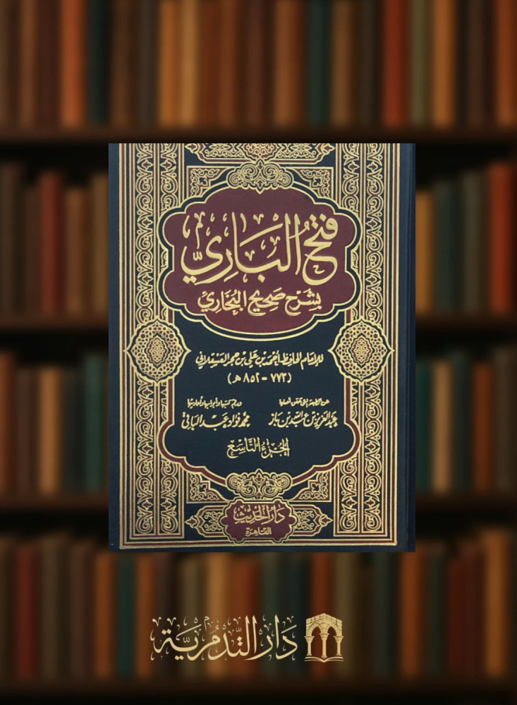 فتح الباري بشرح صحيح البخاري - 15 مجلد