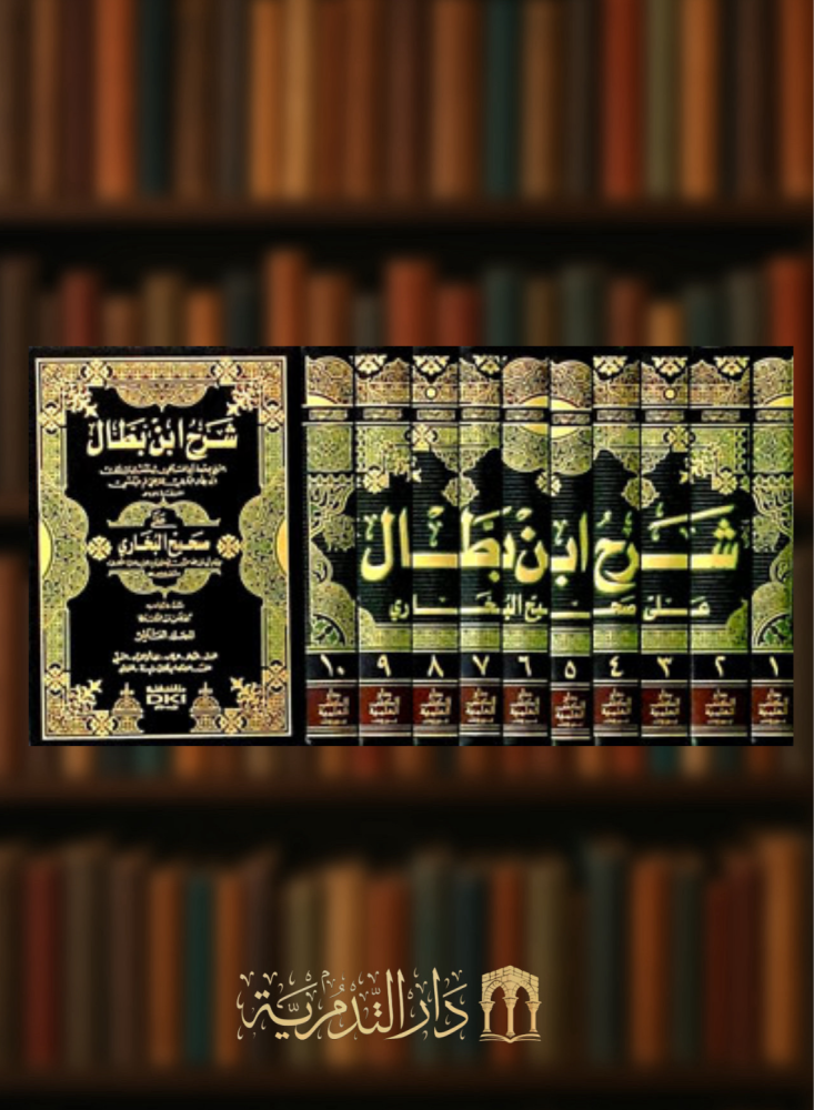 شرح ابن بطال على صحيح البخاري - 10 مجلد