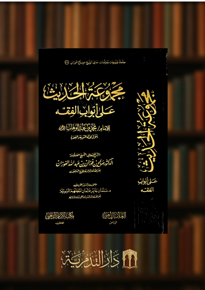 مجموعة الحديث على ابواب الفقة