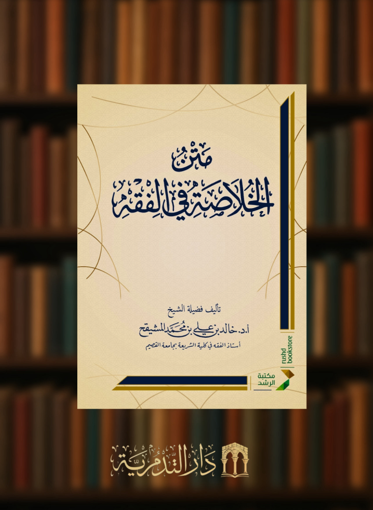 متن الخلاصة في الفقه - غلاف
