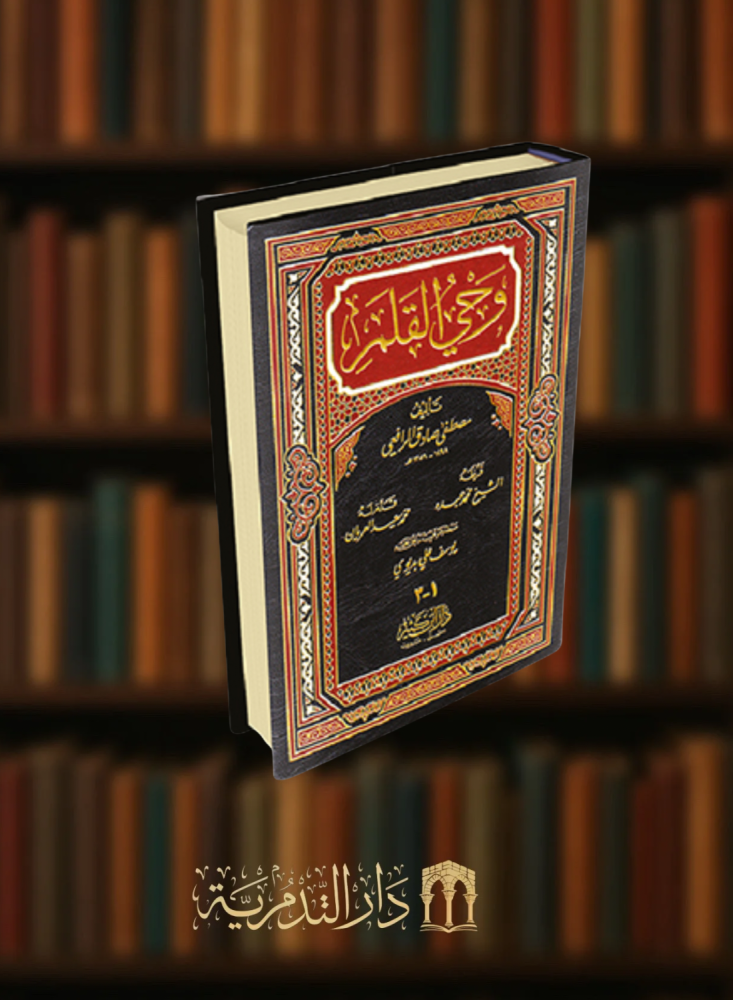 Wahy Al-Qalam - one volume
