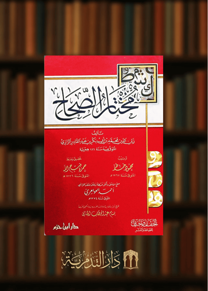 مختار الصحاح