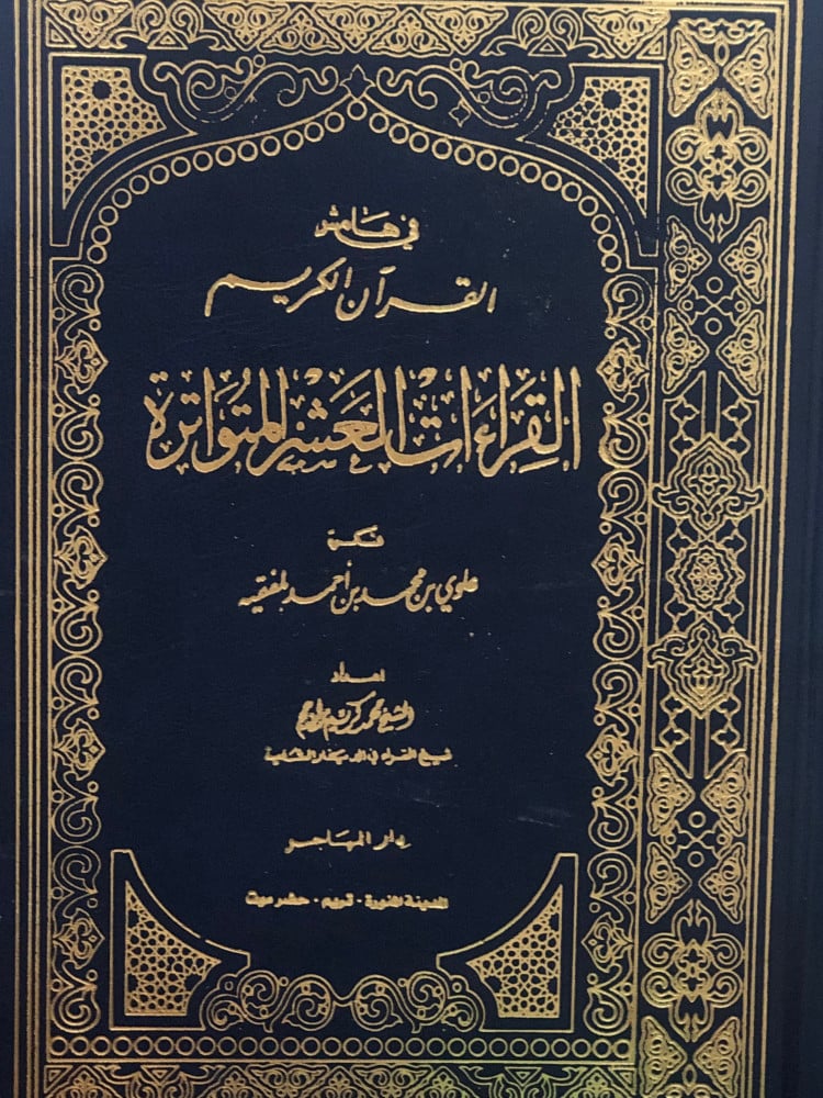 مصحف القراءات العشر المتواترة في هامش القران الكريم - محمد كريم راجح
