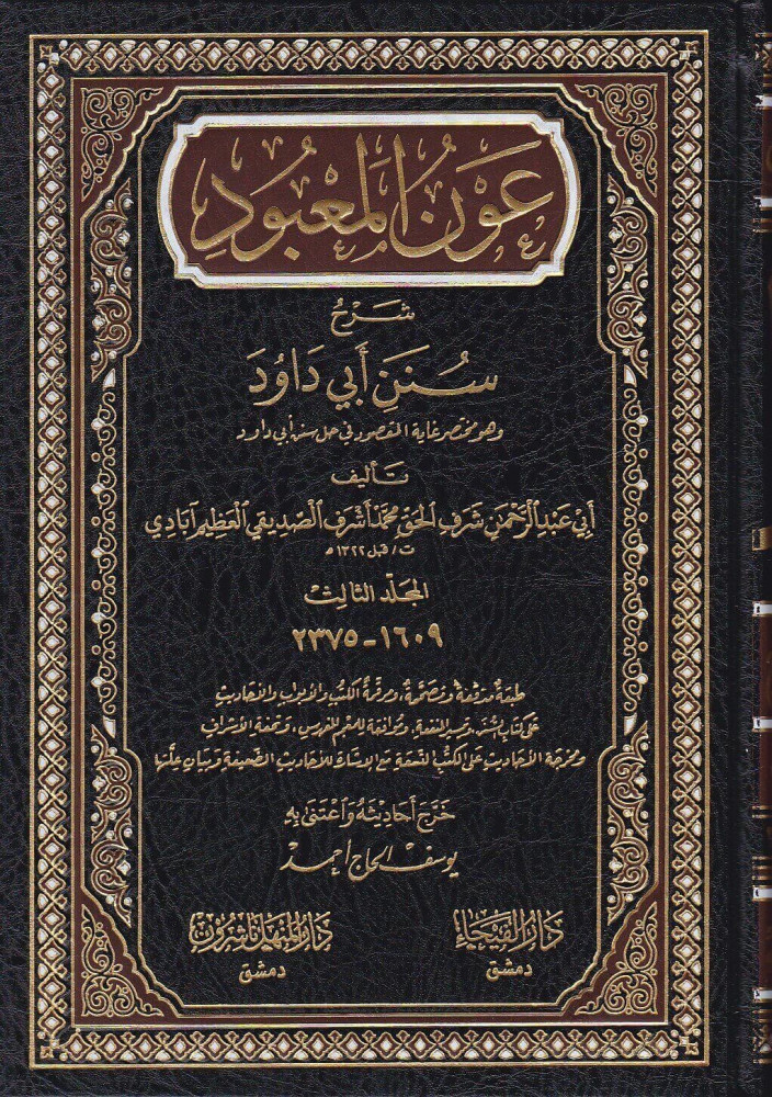 The assistance of the Helper, explanation of the Sunan Abi Dawood / 7 volumes
