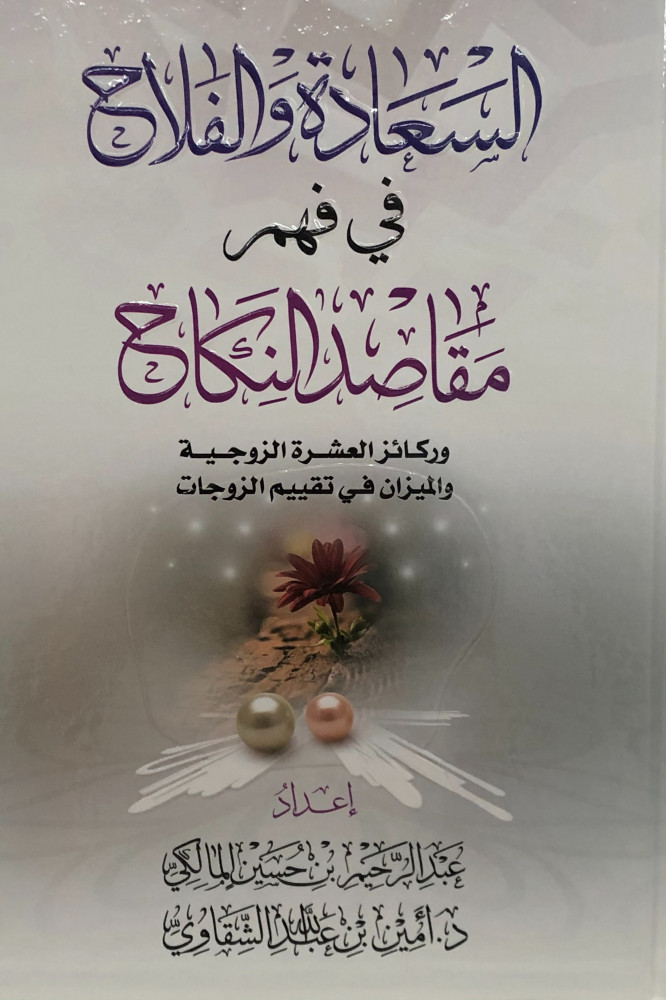 السعادة والفلاح في فهم مقاصد النكاح
