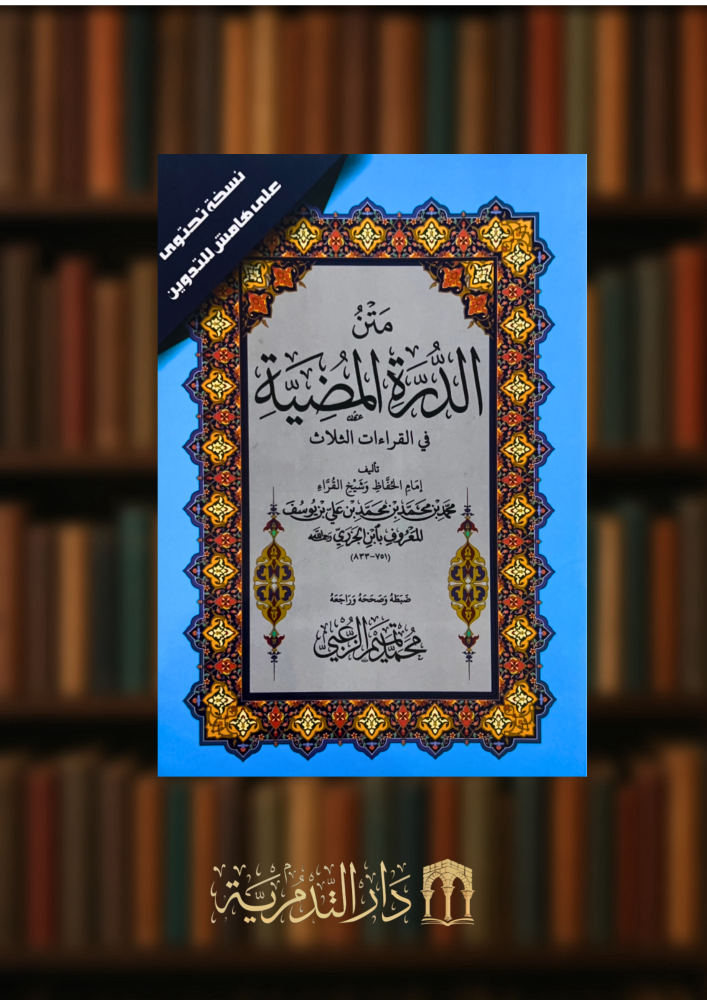 متن الدرة المضية في القراءات الثلاث - حجم كبير غلاف نسخة التدوين