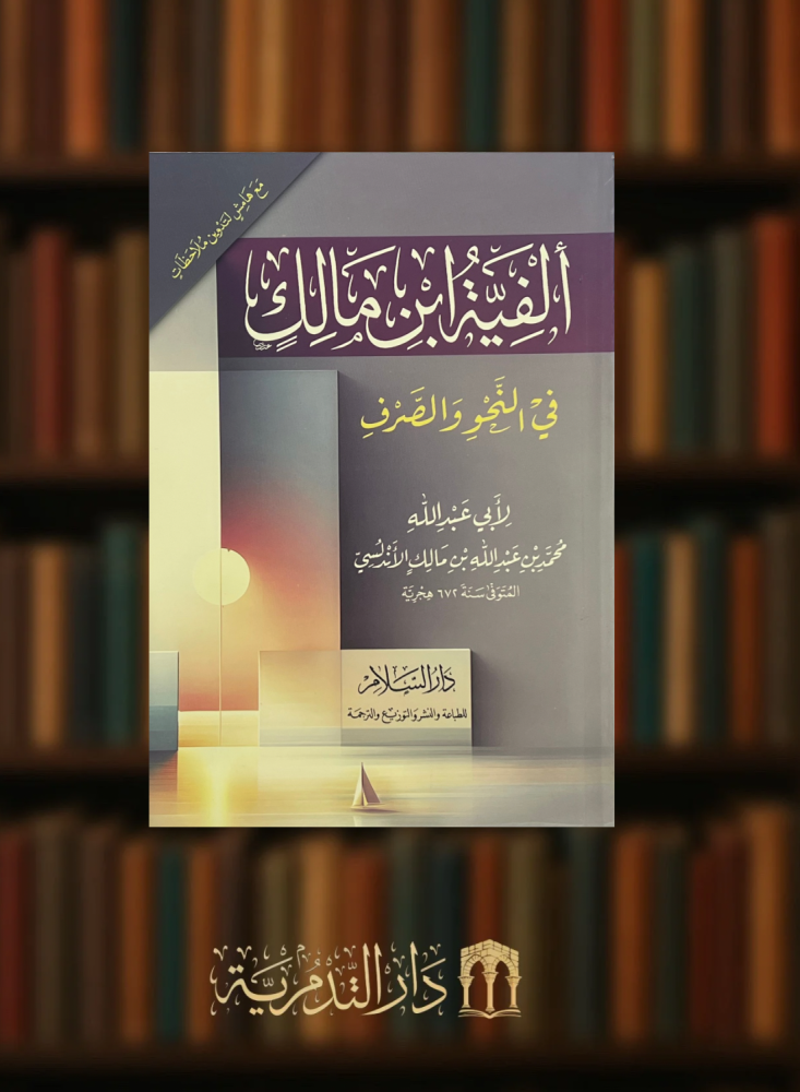 الفية ابن مالك في النحو والصرف مع هامش لتدوين ملاحظات - غلاف