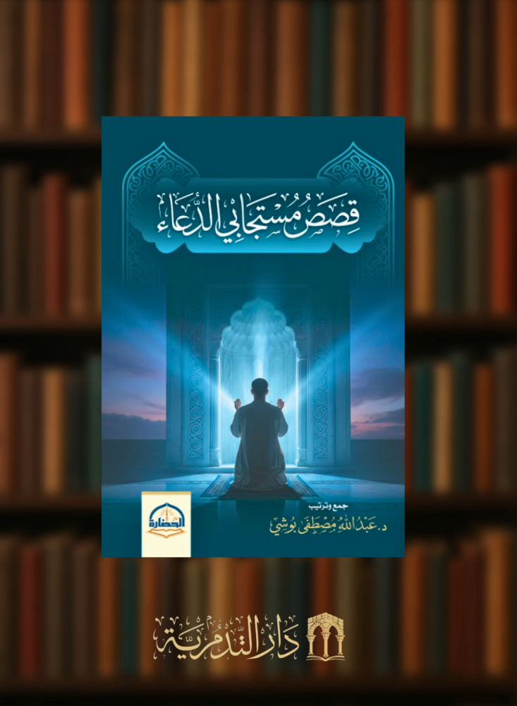 قصص مستجابي الدعوة