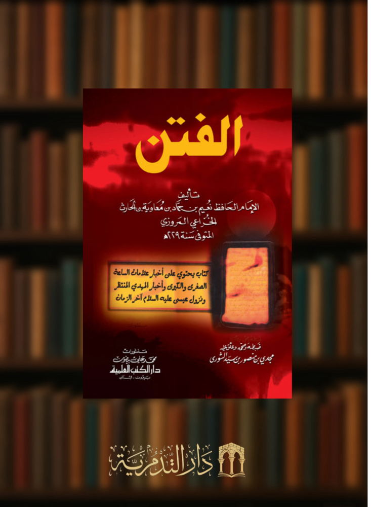 الفتن