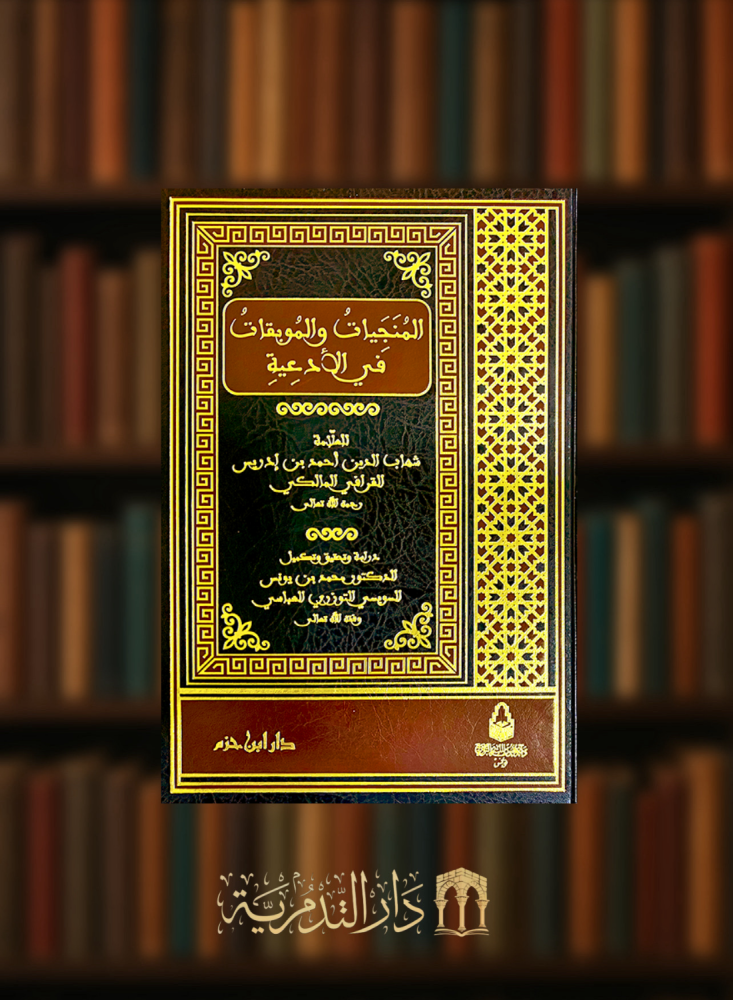 المنجيات والموبقات في الادعية