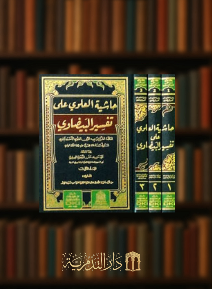Al-Alawi's marginal notes on Al-Baydawi's Tafsir - 3 volumes