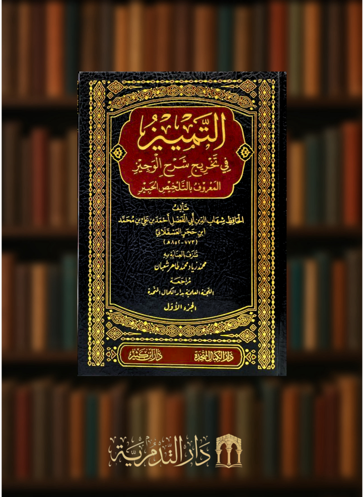التمييز في تخريج شرح الوجيز  - 6 مجلدات