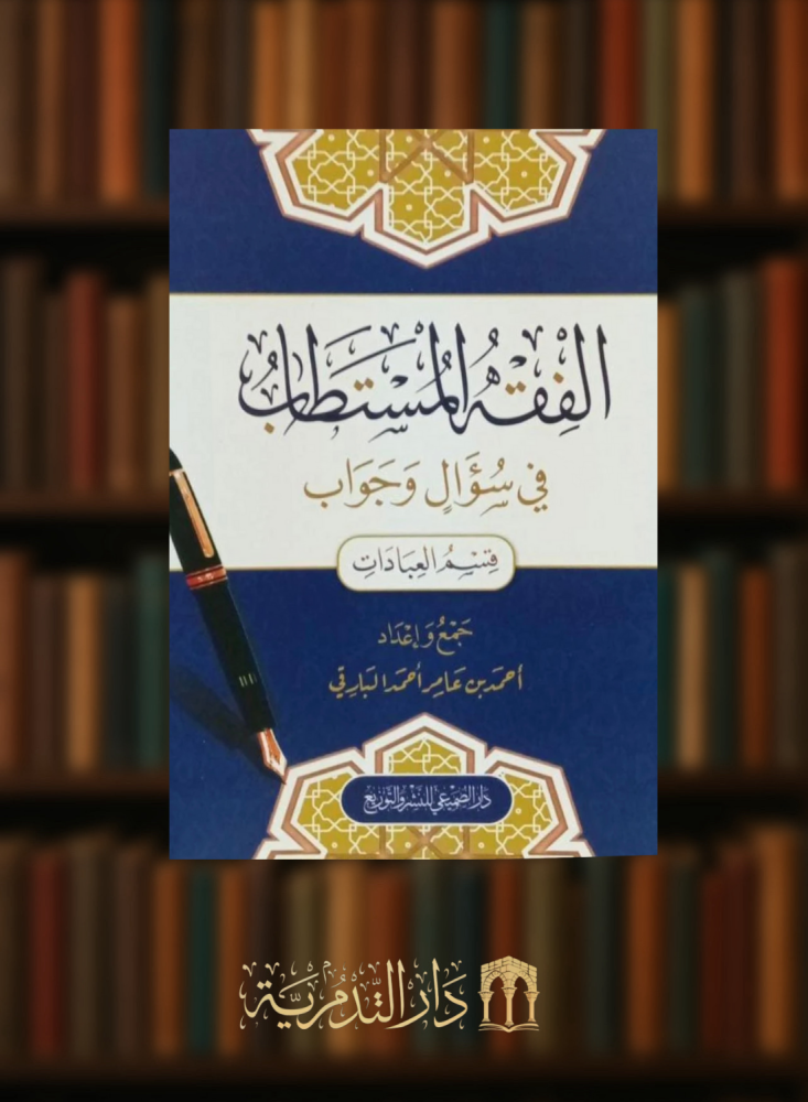 The clear jurisprudence in questions and answers, the worships section