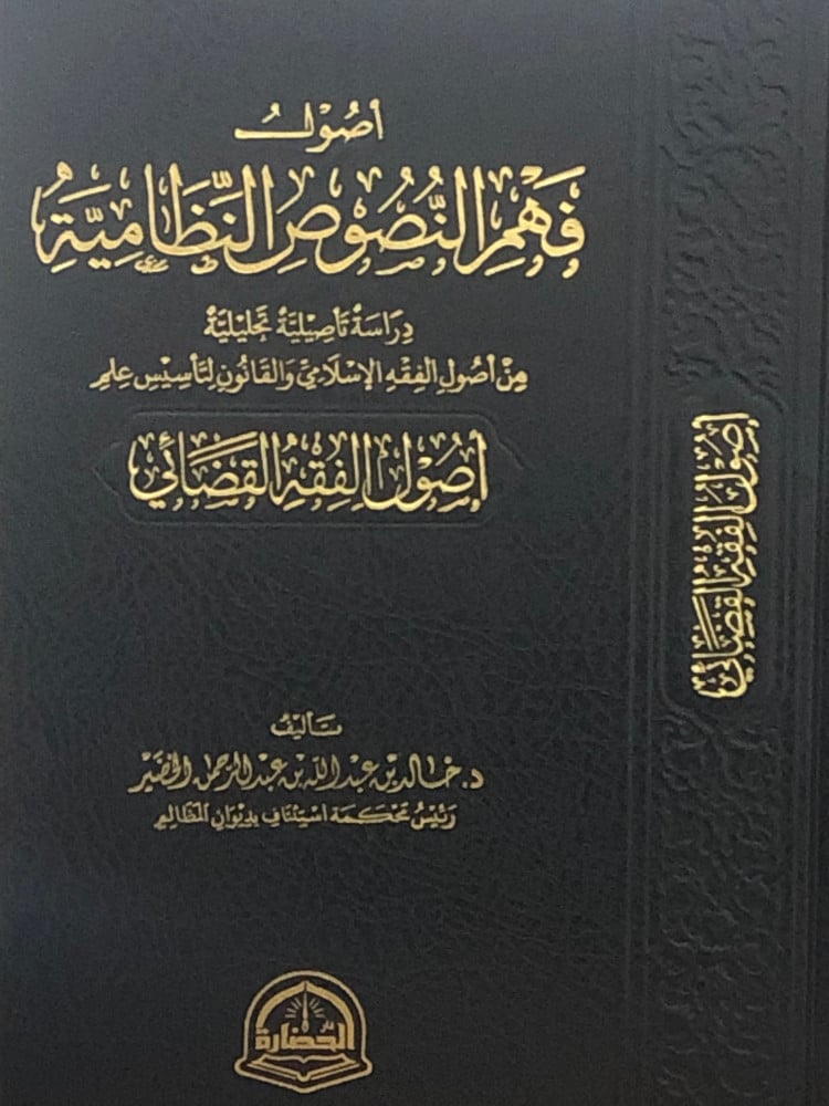 اصول فهم النصوص النظامية - اصول الفقه القضائي